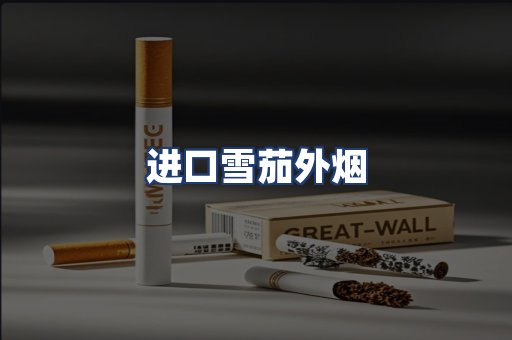 进口雪茄外烟