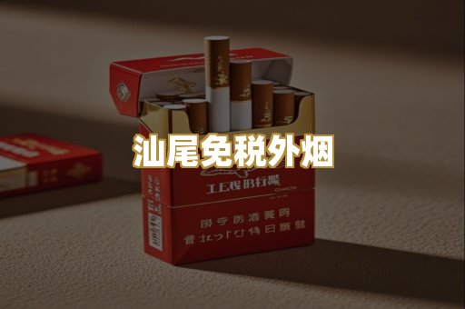 汕尾免税外烟